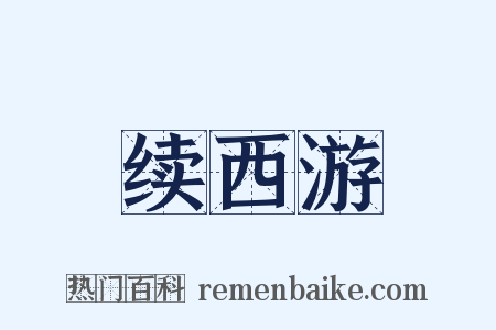 续西游是什么意思的图片